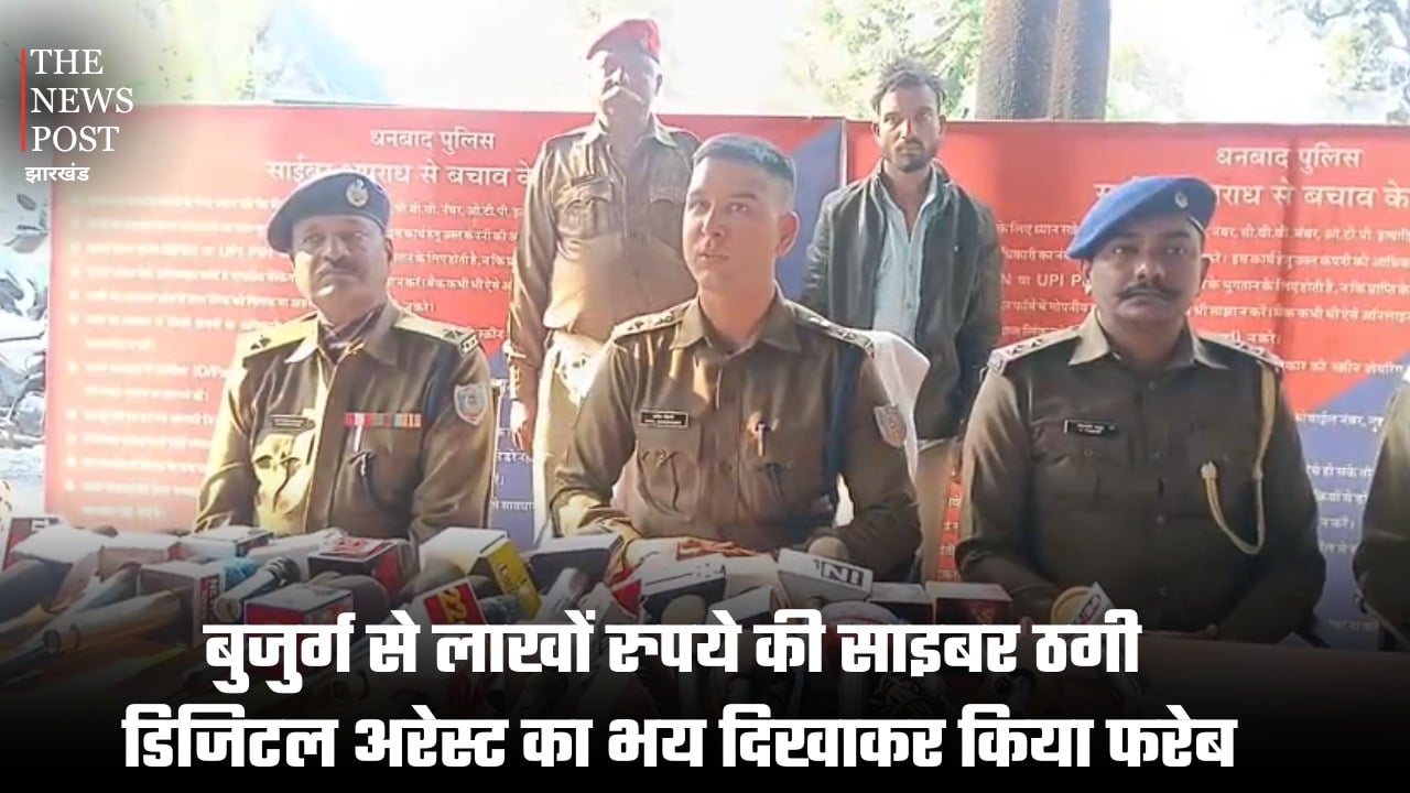 बुजुर्ग से लाखों रुपये की साइबर ठगी, डिजिटल अरेस्ट का भय दिखाकर किया फरेब