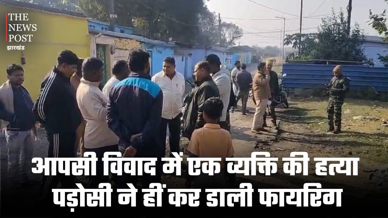 धनबाद :आपसी विवाद में एक व्यक्ति की हत्या, पड़ोसी ने ही कर डाली फायरिग