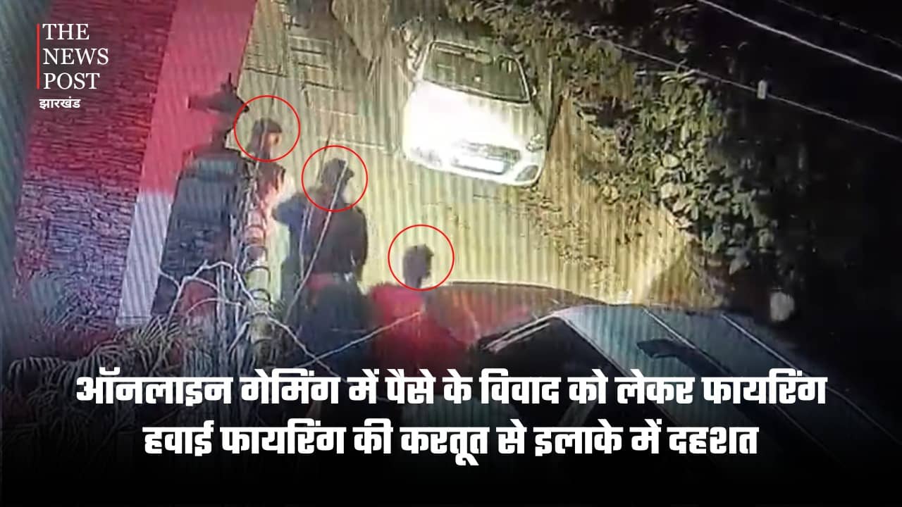 हाजीपुर में दिनदहाड़े फायरिंग से दहशत, ऑनलाइन गेमिंग विवाद में हवाई फायर, CCTV में कैद हुआ अपराधी