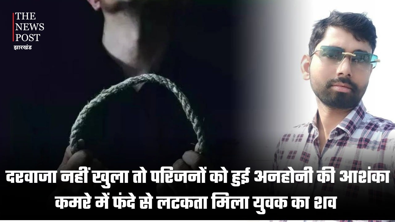 दरवाजा नहीं खुला तो परिजनों को हुई अनहोनी की आशंका, कमरे में फंदे से लटकता मिला युवक का शव