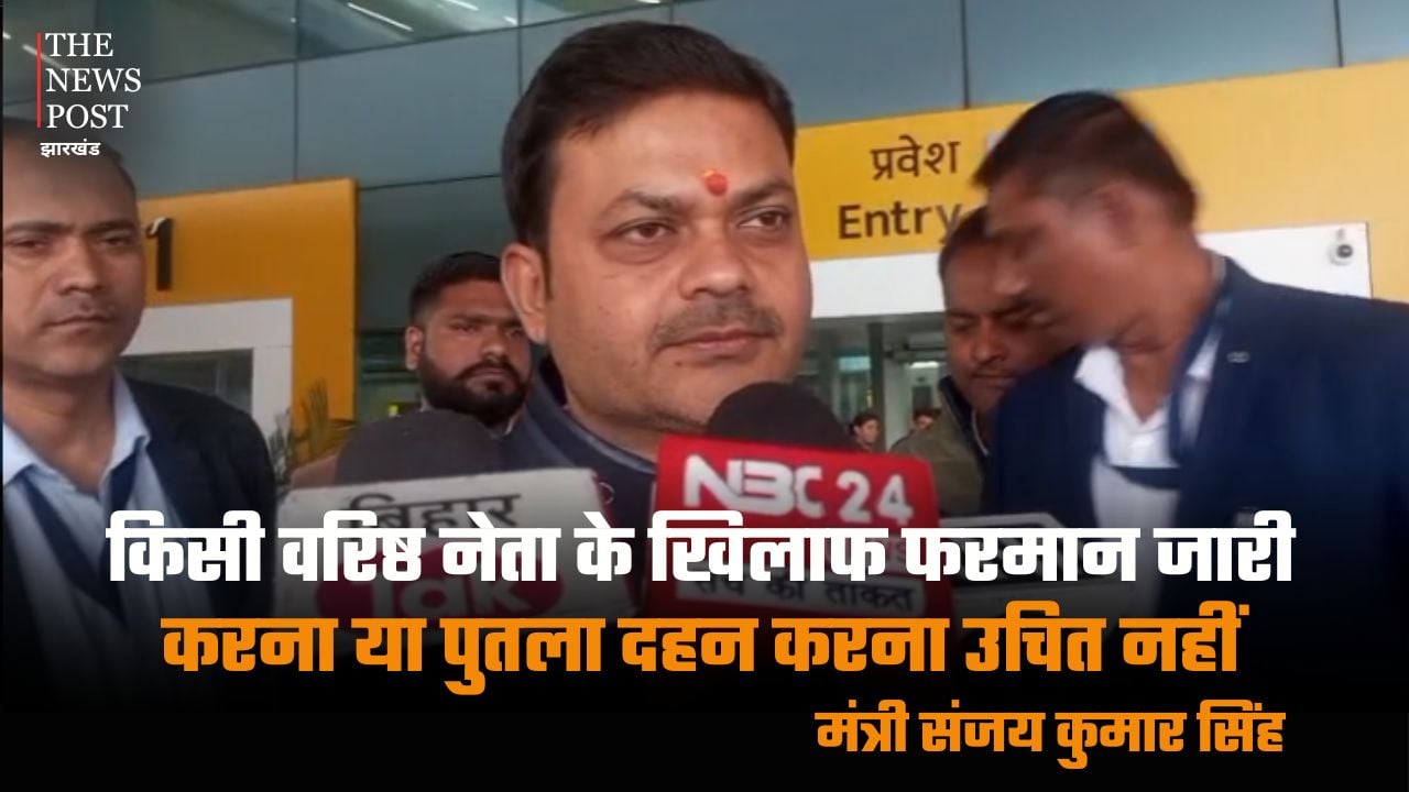 बिहार के मंत्री संजय कुमार सिंह का बड़ा बयान-किसी नेता के खिलाफ फरमान जारी करना या पुतला दहन करना उचित नहीं