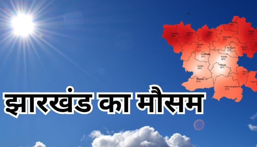 Weather Alert:झारखंड के अधिकांश जिलों का पारा पहुंचा 30 डिग्री, दोपहर में छूट रहा पसीना, पढ़े ताजा अपडेट
