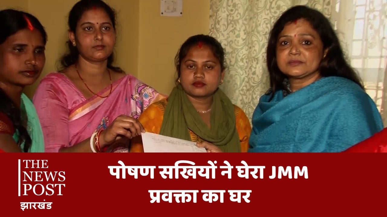 धनबाद की पोषण सखियों ने जेएमएम प्रवक्ता का घेरा घर, पढ़ें पूरी खबर