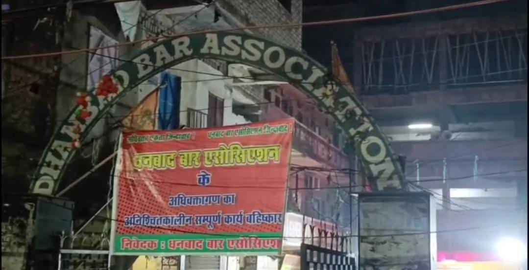 धनबाद बार एसोसिएशन की हड़ताल खत्म होने के बाद आज से काम पर लौटे वकील, दिखेगी हलचल
