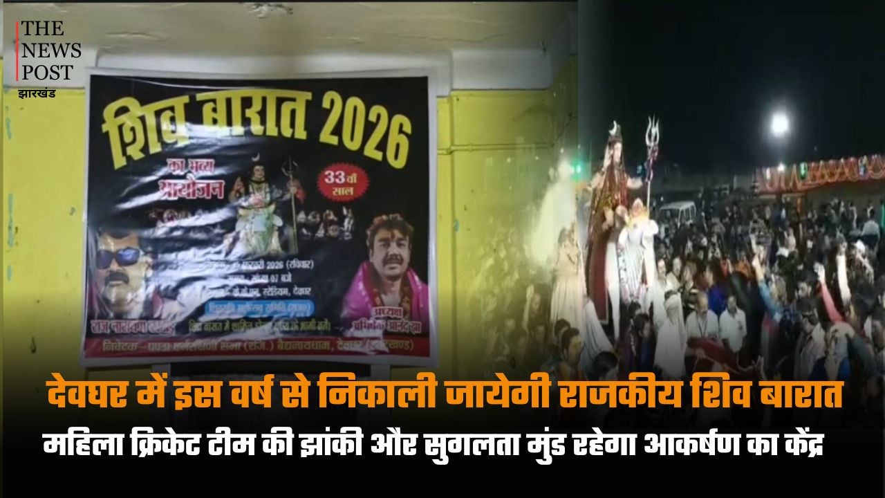 देवघर में इस वर्ष से निकाली जायेगी राजकीय शिव बारात, महिला क्रिकेट टीम की झांकी और सुगलता मुंड रहेगा आकर्षण का केंद्र