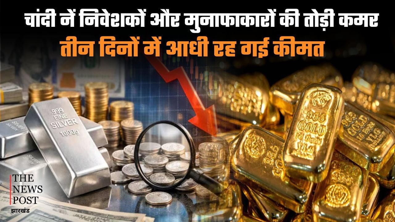 Jewellery Market Crash: चांदी ने निवेशकों और मुनाफाकारों की तोड़ी कमर! तीन दिनों में आधी रह गई कीमत, सोना पर भी आफत, देखिए 3 दिनों का टाइम लाइन