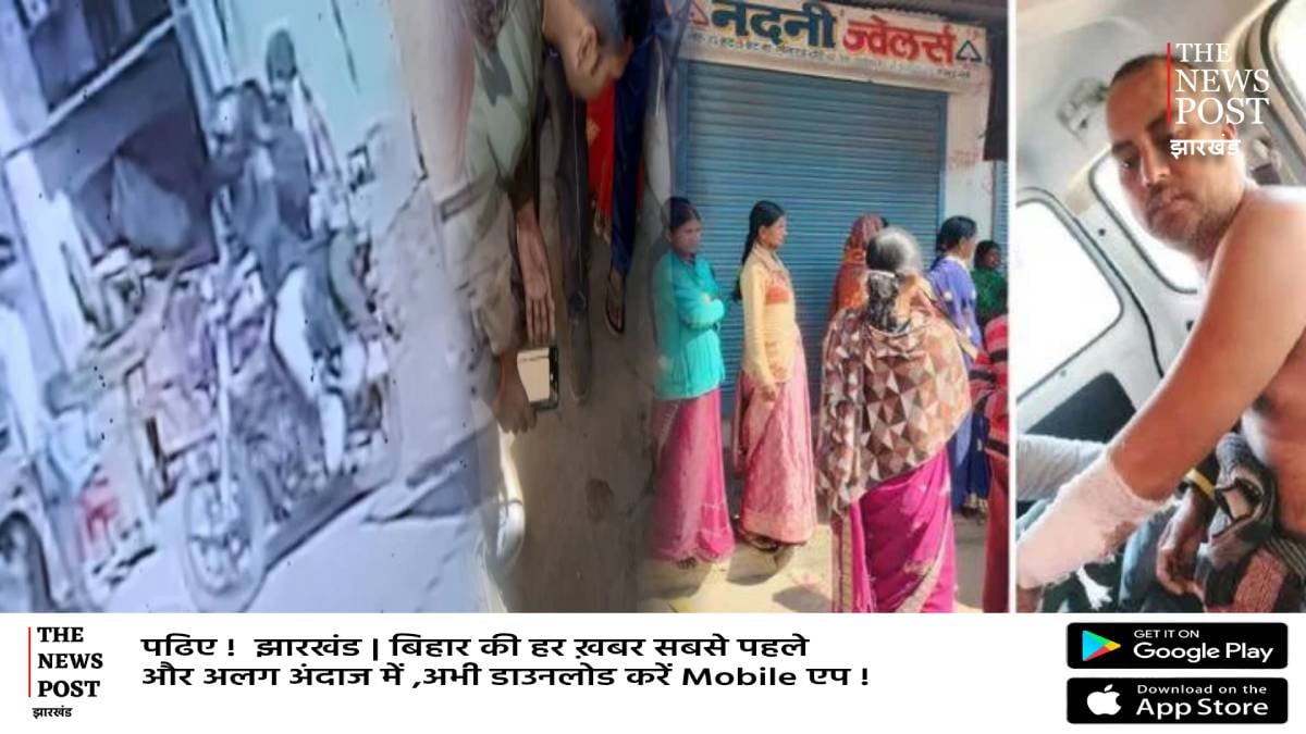 बड़ी खबर: हजारीबाग में बड़ी लूट,बंदूक की नोक पर साफ कर दिया आभूषण दुकान,विरोध करने पर मारी गोली