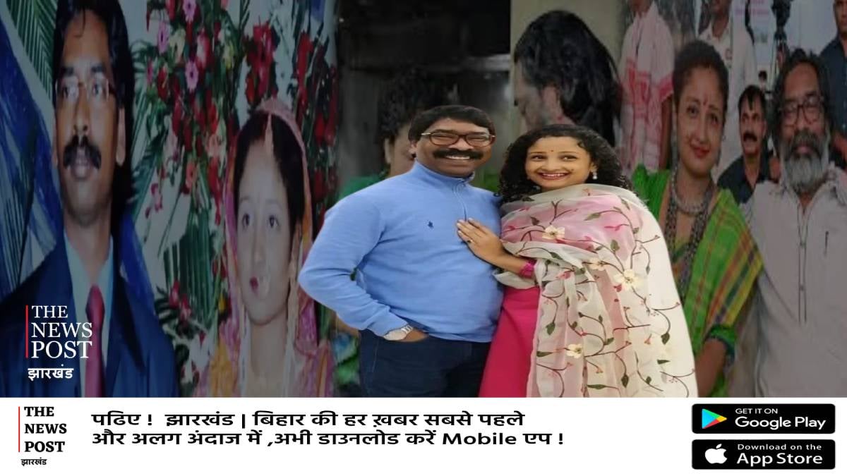 हेमंत की हिम्मत है कल्पना!जेल से लेकर सदन हमेशा बढ़ाया हौसला,शादी की सालगिरह पर वो तस्वीर जो चर्चा में रही