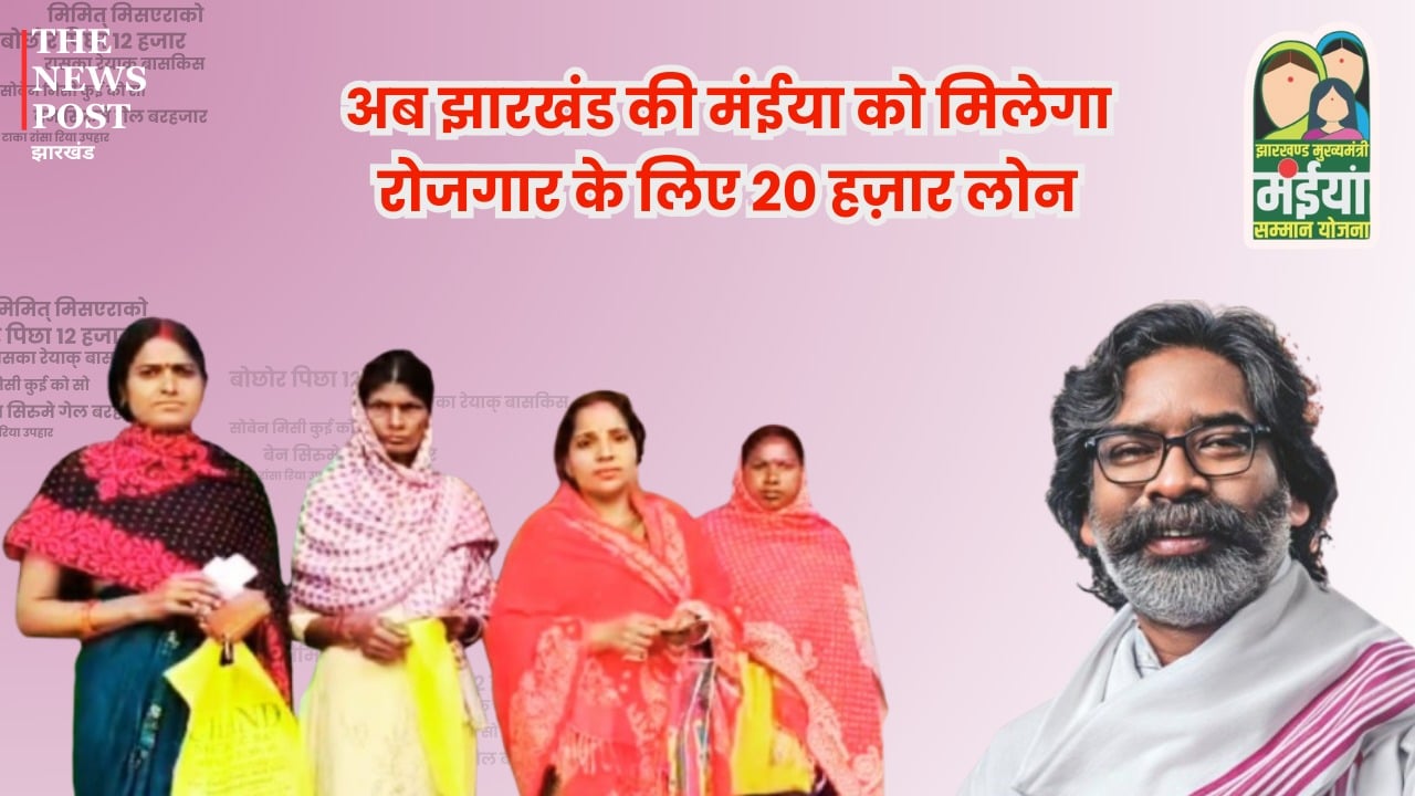 Big news: Jharkhand women will now receive a loan of 20,000 rupees for । बड़ी खबर:अब झारखंड की मईया को मिलेगा रोजगार के लिए 20 हजार लोन, जानिए कैसे जुड़े इस योजना से