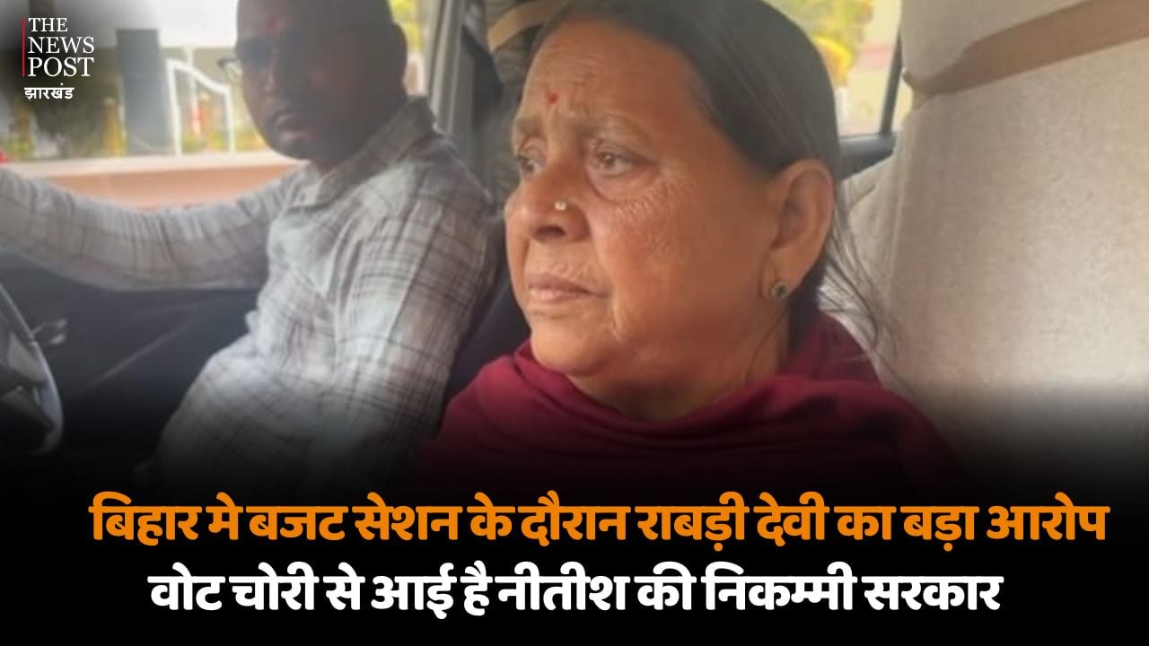 बिहार मे बजट सेशन के दौरान राबड़ी देवी का बड़ा आरोप, वोट चोरी से आई है नीतीश की निकम्मी सरकार