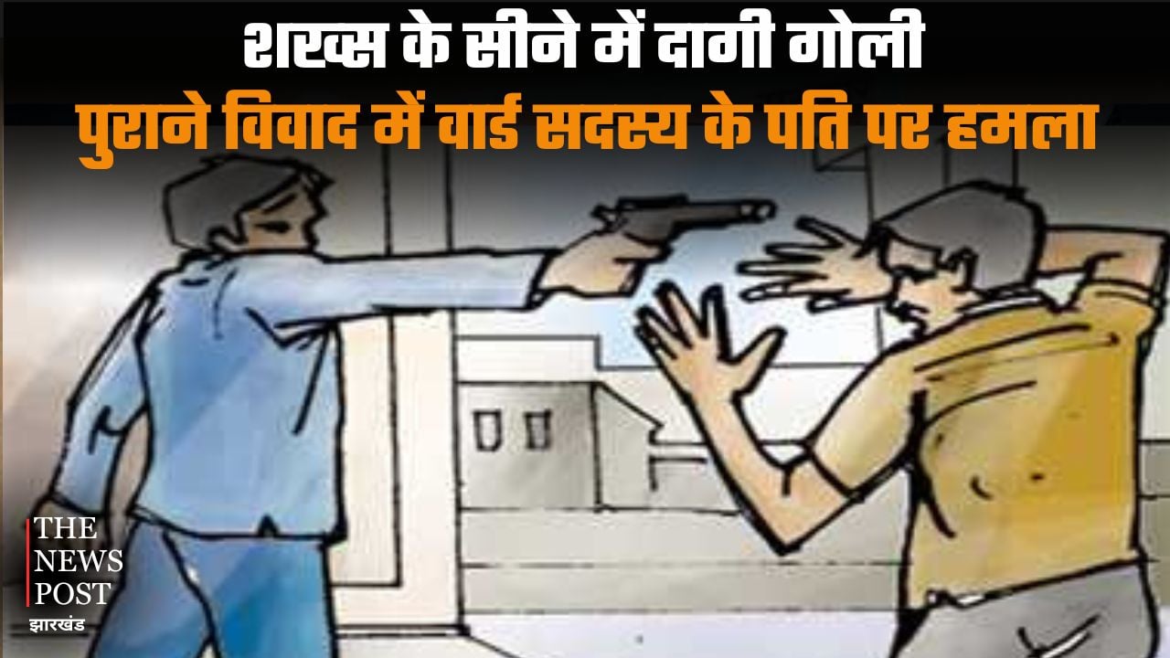 BIG BREAKING: Man shot in the chest, ward member's husband attacked, incident in Bhagalpur | BIG BREAKING : शख्स के सीने में दागी गोली, वार्ड सदस्य के पति पर हमला, भागलपुर में वारदात