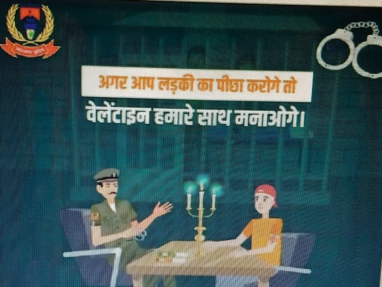 धनबाद पुलिस की तैयारी: छेड़खानी की तो इस वैलेंटाइन डेट नहीं, जेल की सलाखें मिलेगी