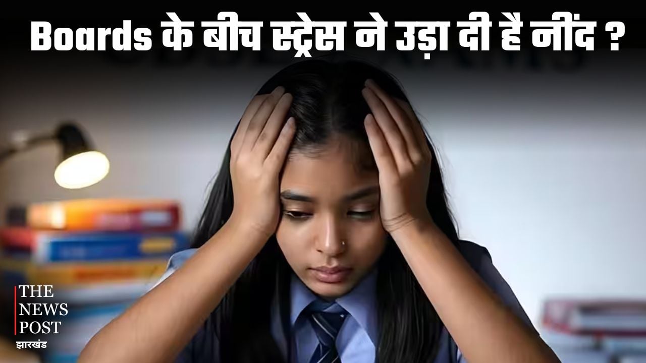 Is stress during board exams taking away your sleep? Students and parents should also know this important tip |Boards के बीच स्ट्रेस ने उड़ा दी है नींद ? स्टूडेंट्स जान लें यह जरूरी टिप जिससे exam में नहीं होगी कोई परेशानी
