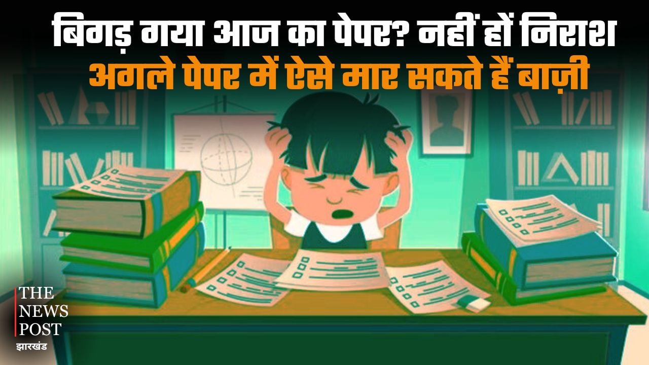 2025-26 Boards: Did you mess up today's exam? Don't be discouraged, here's how you can beat the next one |2025-26 Boards: बिगड़ गया आज का पेपर? नहीं हों निराश, अगले पेपर में ऐसे मार सकते हैं बाज़ी