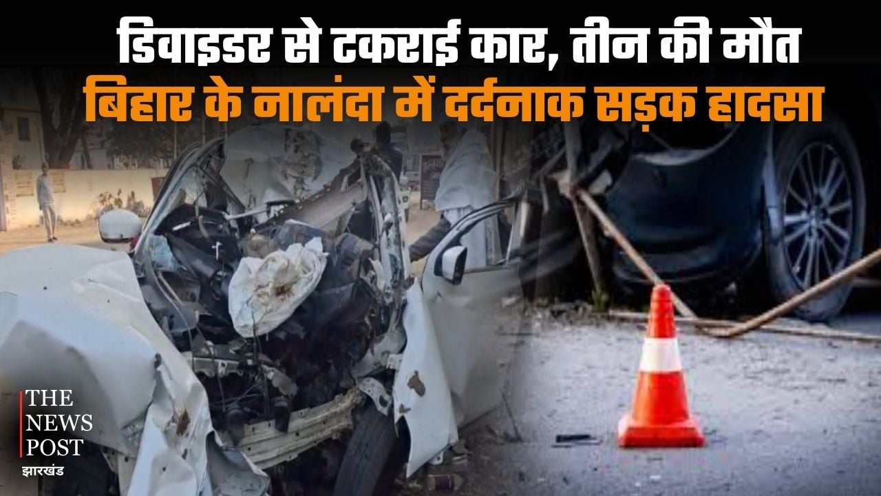 Three people died as a car collided with a divider in a tragic road accident in Nalanda, Bihar | डिवाइडर से टकराई कार, तीन की मौत, बिहार के नालंदा में दर्दनाक सड़क हादसा