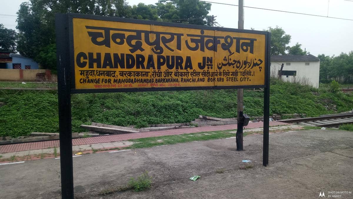 भोजुडीह - चंद्रपुरा मेमू स्पेशल ट्रेन कल से चलेगी