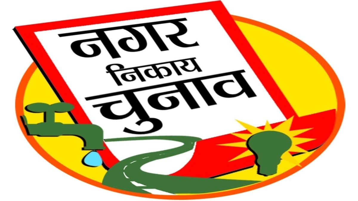 नगर निकाय चुनाव: 27 फरवरी को ट्रांसपोर्ट नगर में होगी मतगणना, सुरक्षा के पुख्ता इंतजाम