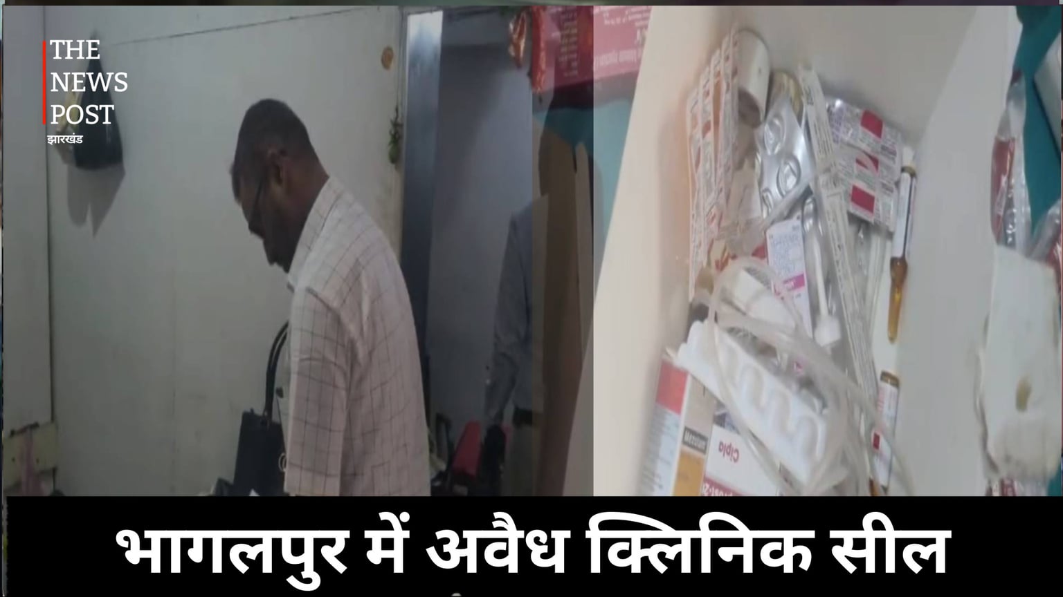 भागलपुर में अवैध क्लिनिक सील, एक्सपायरी दवाएं बरामद