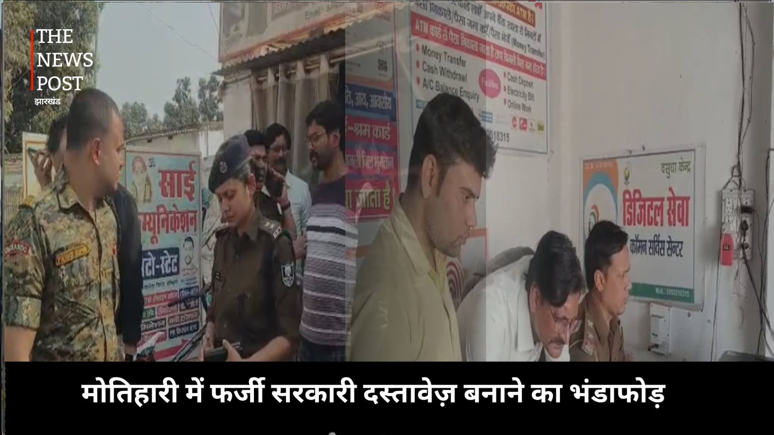 मोतिहारी में फर्जी सरकारी दस्तावेज बनाने का भंडाफोड़, कई साइबर कैफे पर रेड