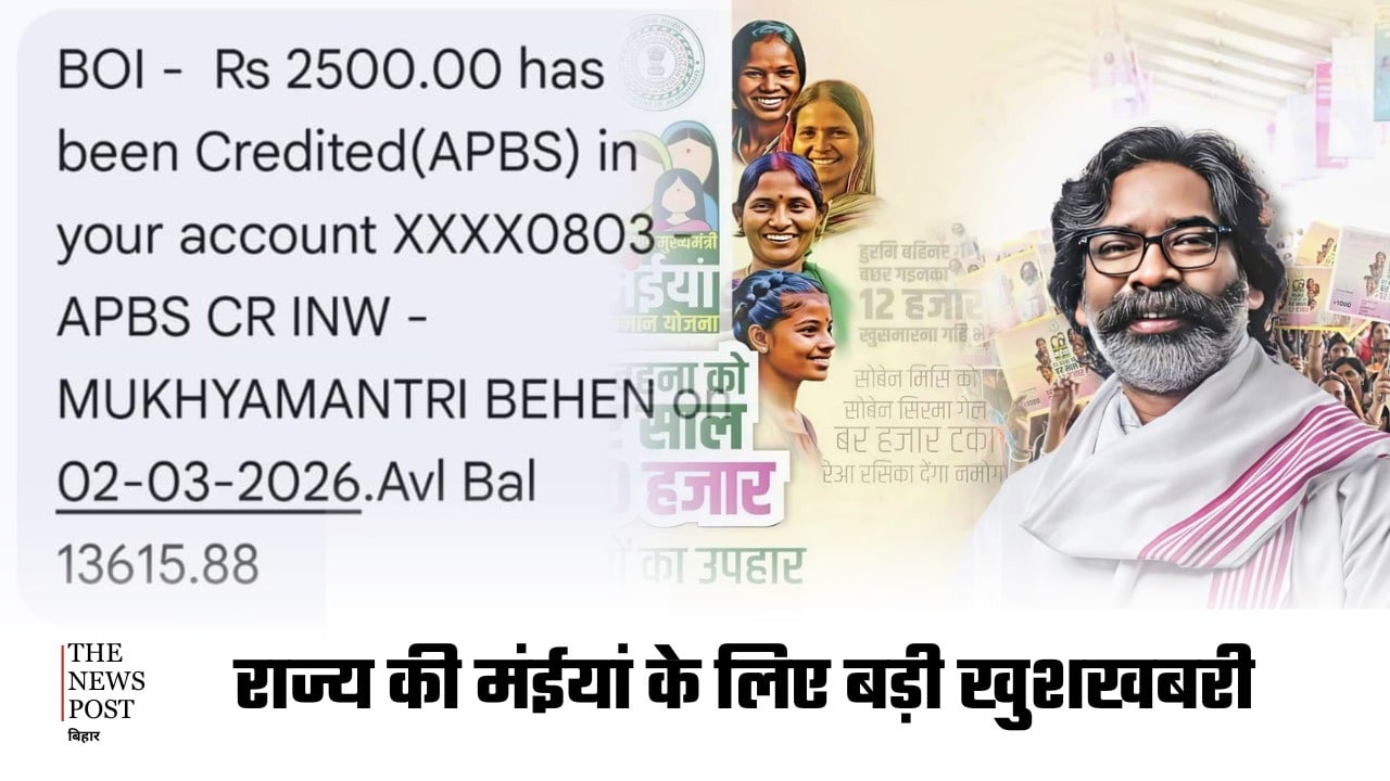 राज्य की मंईयां के लिए बड़ी खुशखबरी, इन जिलों की महिलाओं के खाते में भेजी गई फरवरी महीने की राशि