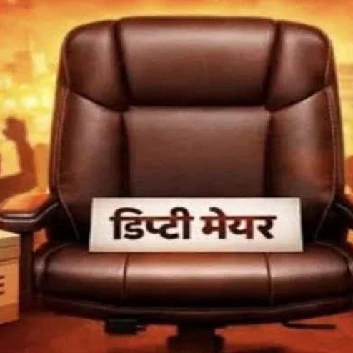 धनबाद में डिप्टी मेयर ---कभी बन तो कभी बिगड़ रही तस्वीर ,कौन किस पर पड़ेगा भारी