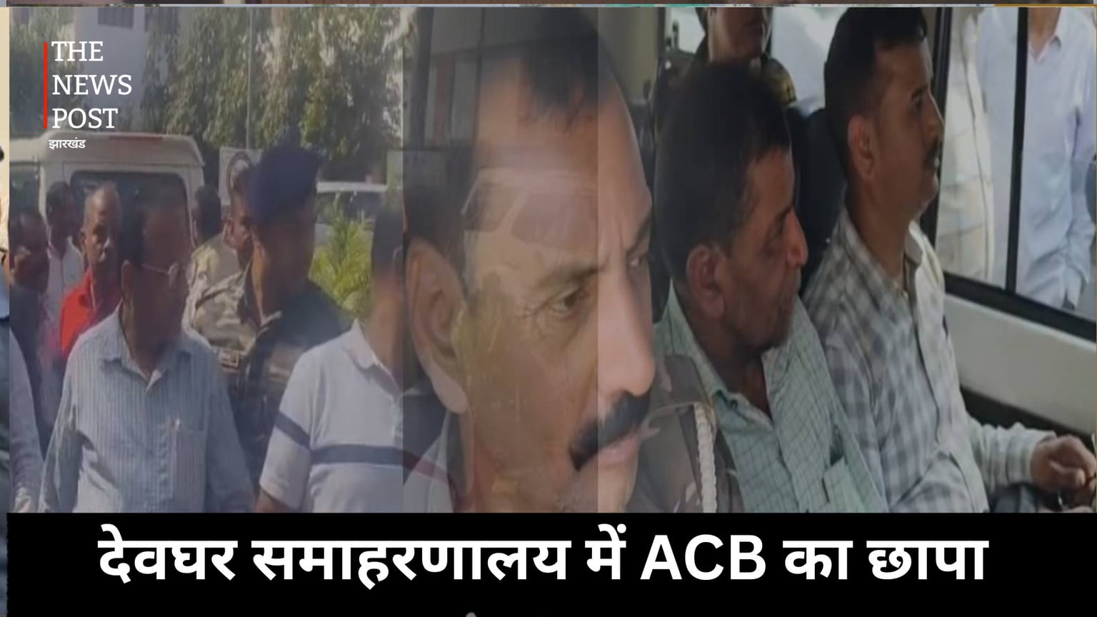 मुआवजे के बदले सरकारी बाबू ने मांगा 5 प्रतिशत कमीशन तभी ACB ने कर दिया रेड