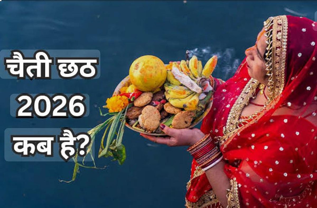 इस दिन से हो रही है चैती छठ की शुरुआत, पढ़े 4 दिनों तक चलने वाले पर्व की सही तारीख