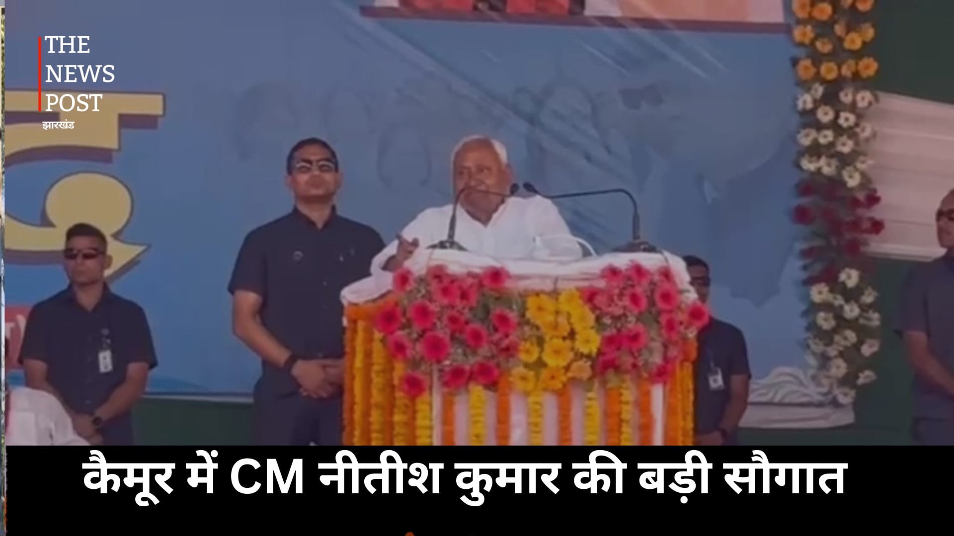 कैमूर में CM नीतीश कुमार की बड़ी सौगात, 300 करोड़ की योजनाओं का उद्घाटन-शिलान्यास