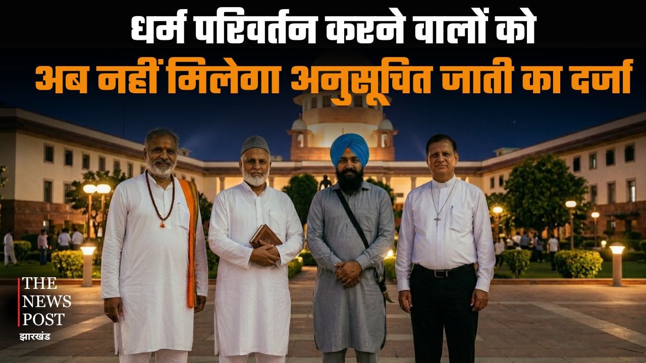 बड़ी खबर : धर्मांतरण पर सुप्रीम कोर्ट का बड़ा फैसला, धर्म परिवर्तन करने वालों को अब नहीं मिलेगा अनुसूचित जाति का दर्जा