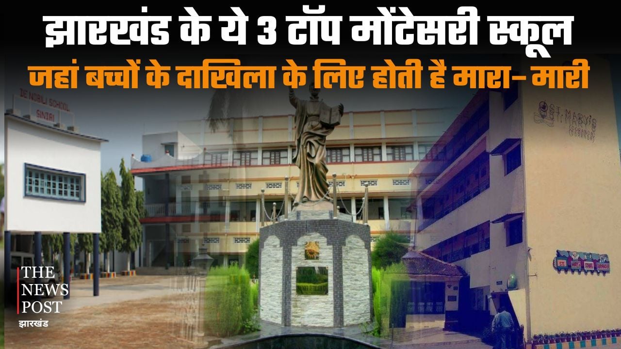 झारखंड के ये 3 टॉप मोंटेसरी स्कूल, जहां बच्चों के दाखिला के लिए होती है मारा–मारी, जान लीजिए सही एडमिशन प्रोसेस