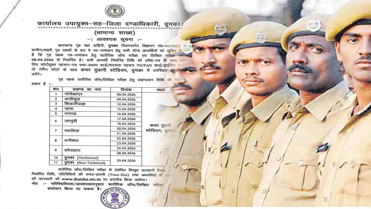 Big News : दुमका में होमगार्ड भर्ती का फर्जी नोटिस वायरल, प्रशासन का सख्त अलर्ट