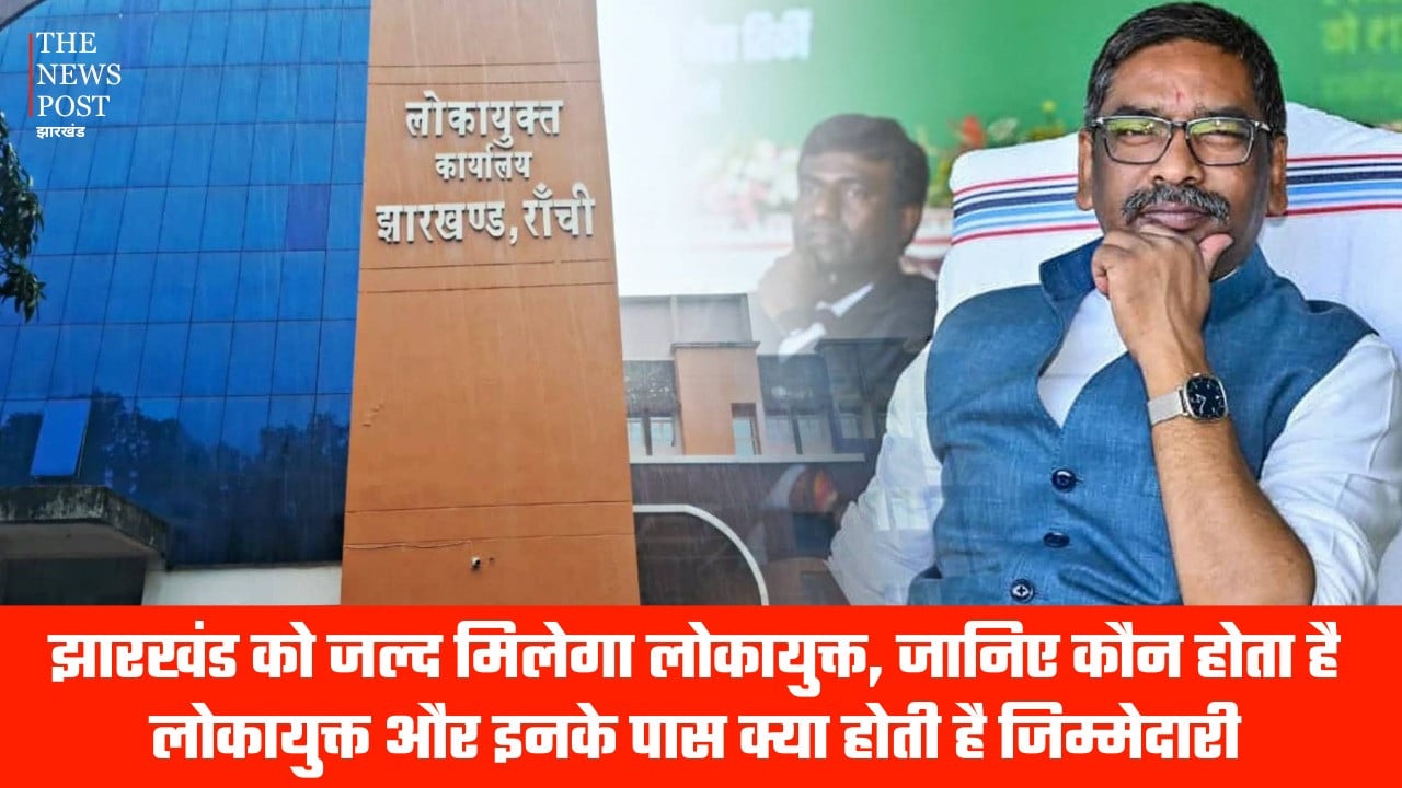 झारखंड को जल्द मिलेगा लोकायुक्त, जानिए कौन होता है लोकायुक्त और इनके पास क्या होती है जिम्मेदारी