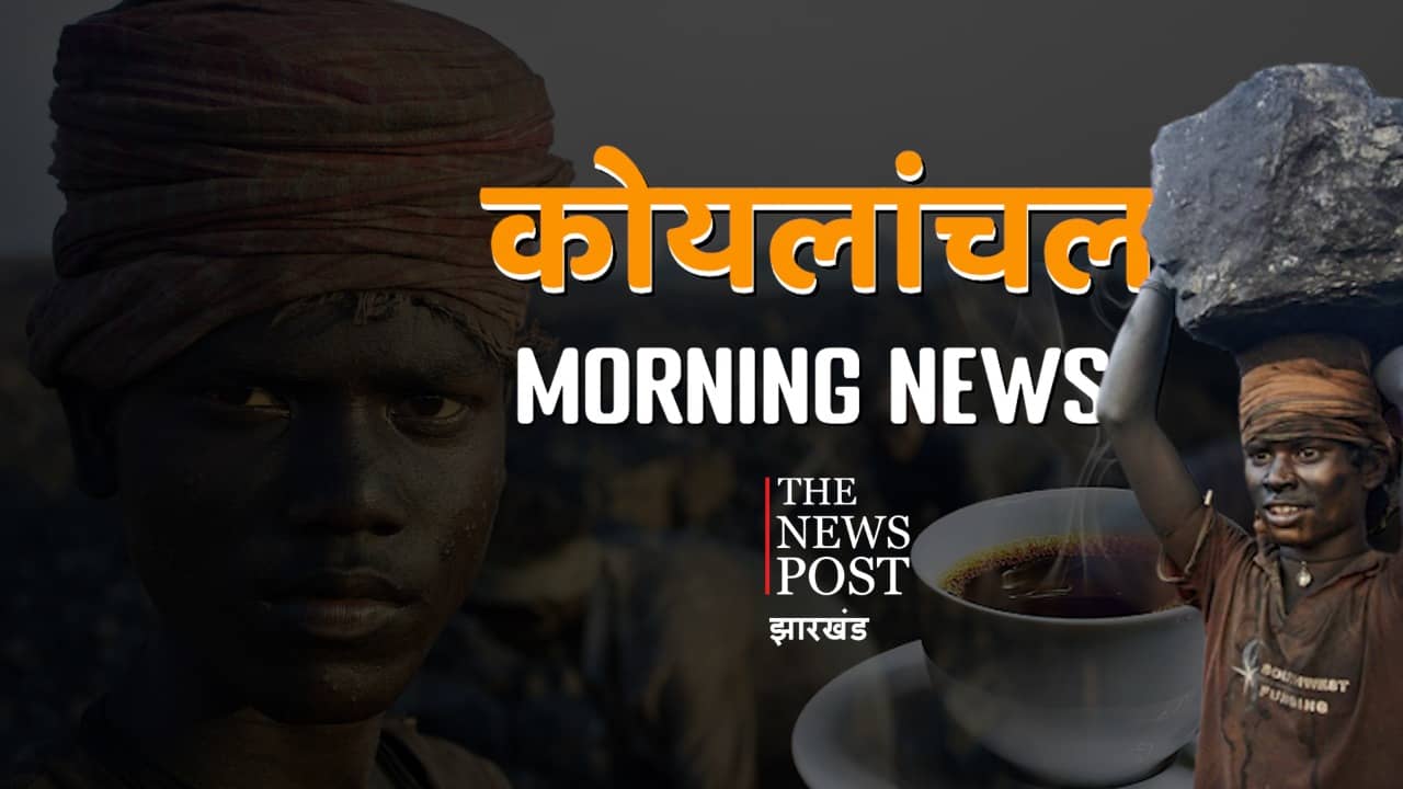 कोयलांचल मॉर्निंग अपडेट्स : एक नजर में पढ़िए कोयलांचल के अखबारों की क्या है हेडलाइंस