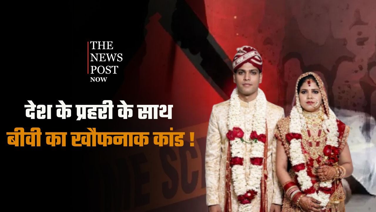 देश के प्रहरी के साथ पत्नी की बेवफाई, देवर संग मिलकर BSF जवान पति के साथ कर दिया खौफनाक कांड
