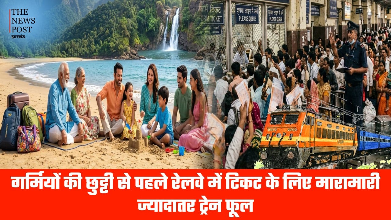 गर्मियों की छुट्टी से पहले रेलवे में टिकट के लिए मारामारी, ज्यादातर ट्रेन फूल