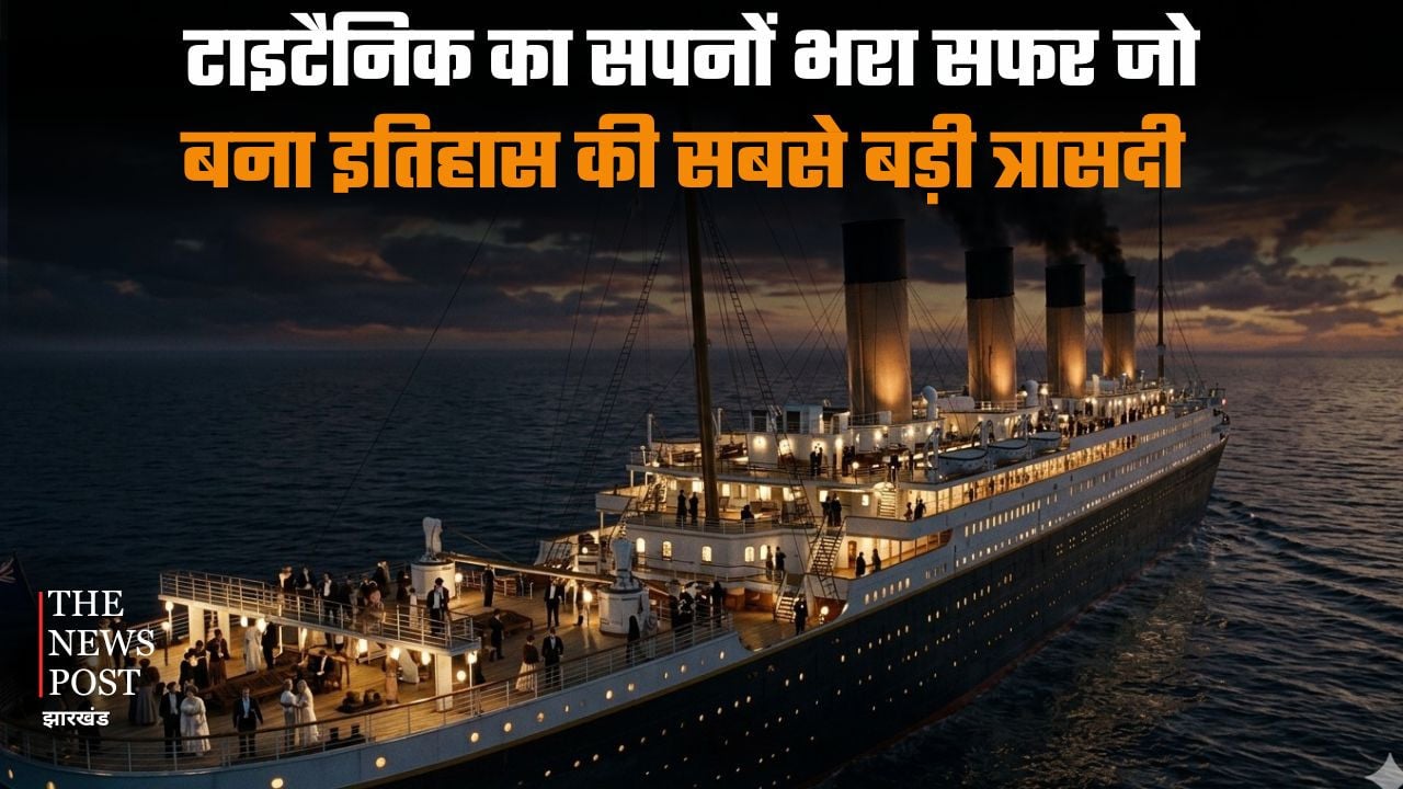 10 अप्रैल 1912 : टाइटैनिक का सपनों भरा सफर जो बना इतिहास की सबसे बड़ी त्रासदी