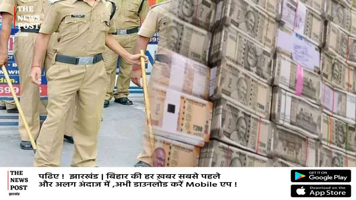 झारखंड में वेतन घोटाला!पुलिस वाले ही चुपके चुपके खाली कर रहा थे खजाना,25 करोड़ के पार पहुंचा आकड़ा