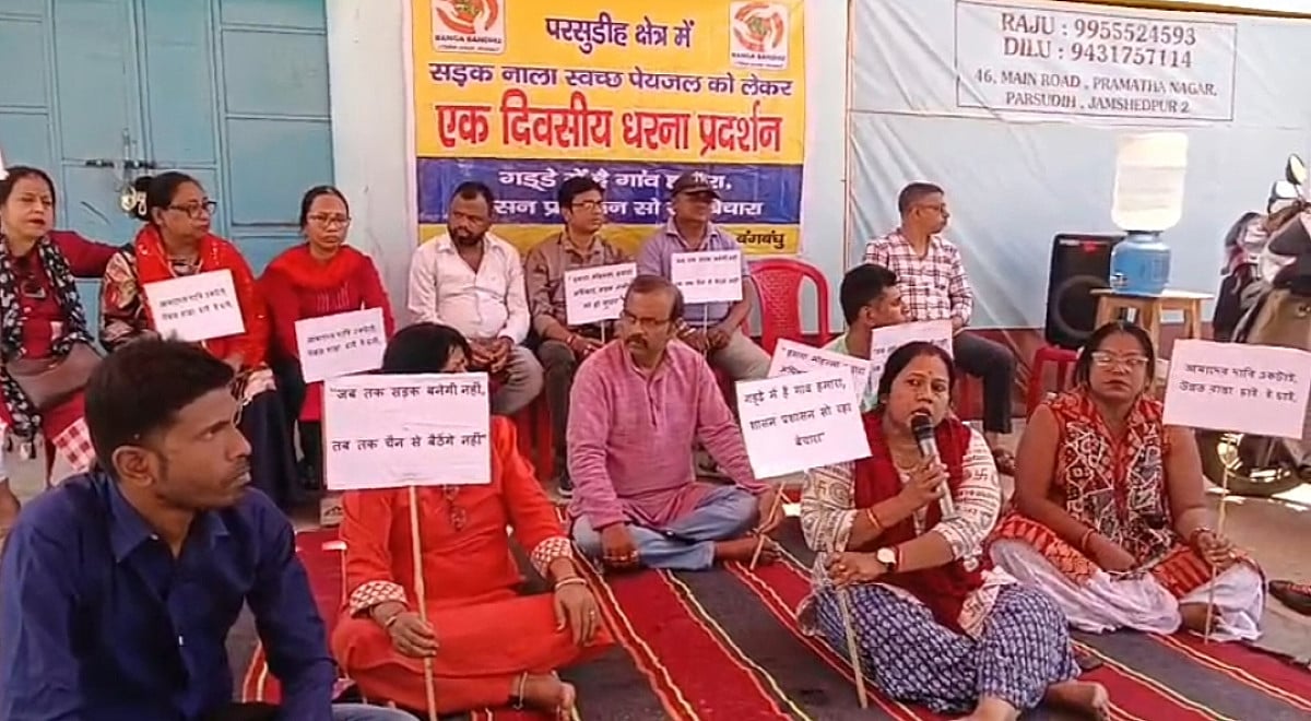 जमशेदपुर में जर्जर सड़क और गंदगी से त्रस्त लोग, धरना देकर जताया विरोध
