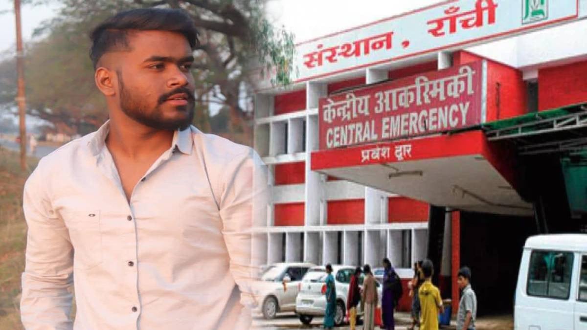 ईलाज के अभाव में खत्म हो गई 22 साल के आर्यन की ज़िंदगी,रिम्स से शव ले जाने के भी नहीं थे पैसे