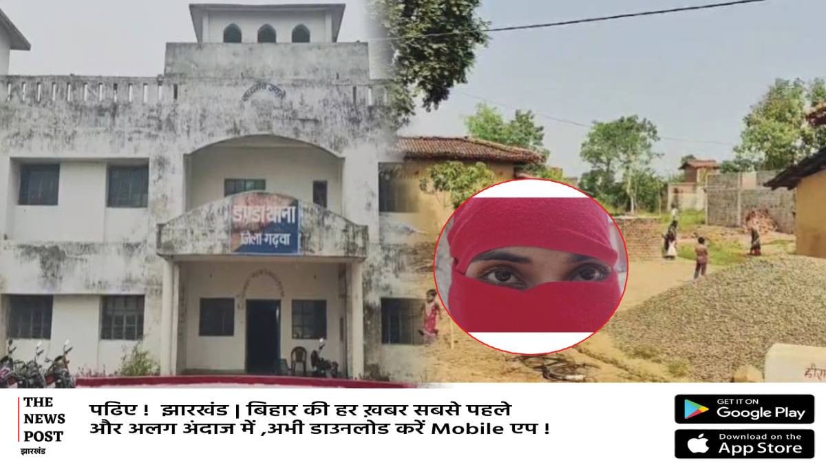 पलामू में पिस्टल की नोक पर युवती से दुष्कर्म!थाना में दर्ज हुआ मामला,जांच में जुटी पुलिस