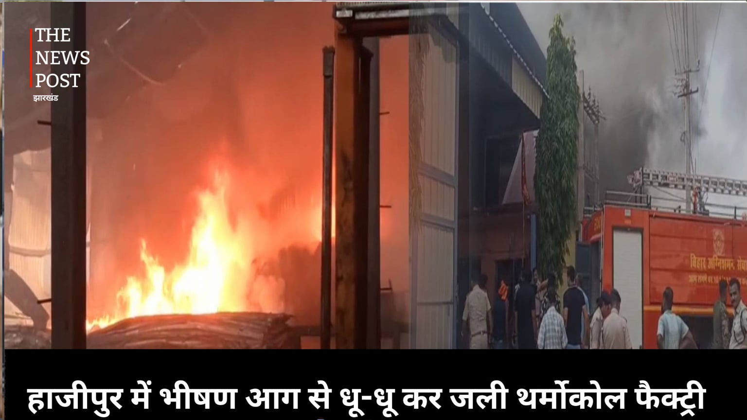 हाजीपुर में धू-धू कर जली थर्मोकोल फैक्ट्री, आग पर काबू पाने में जुटी फायर ब्रिगेड