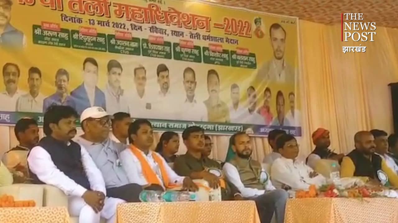 तेली समाज के 16 वें महाअधिवेशन में अनुसूचित जनजाति में शामिल करने की फिर उठी मांग