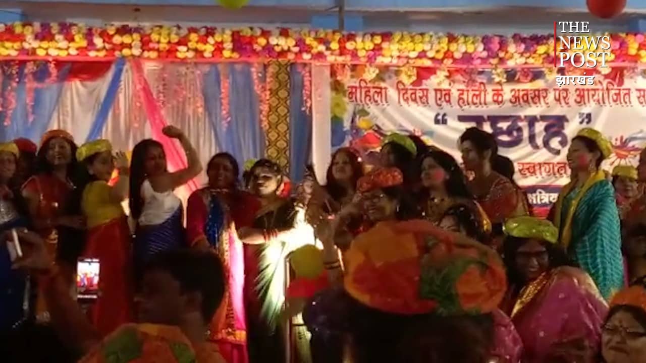 जमशेदपुर में खूब उड़े गुलाल, ठुमका लगा कर बोलीं महिलाएं... तेरी मलमल की कुर्ती गुलाबी हो गयी....
