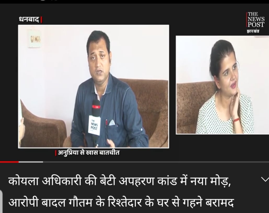 बीसीसीएल कोयला अधिकारी की बेटी अपहरण कांड में नया मोड़, 9 महीने बाद आरोपी बादल गौतम के रिश्तेदार के घर से गहने बरामद