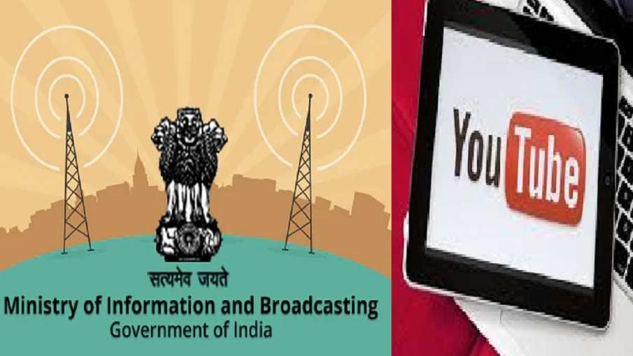 सूचना और प्रसारण मंत्रालय ने फेक न्यूज फैलाने के लिए 18 भारतीय, 4 पाक YouTube चैनलों को किया ब्लॉक