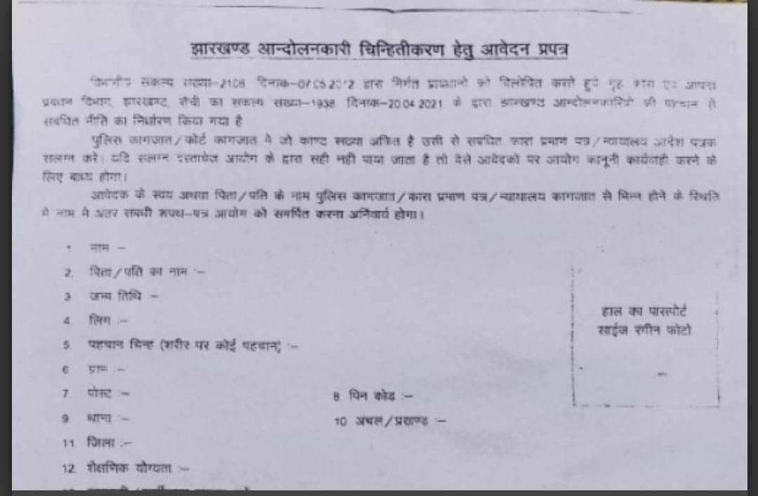 ग्रामीणों को गुमराह कर झारखंड आंदोलनकारी चिन्हितीकरण के नाम पर बेचा जा रहा फार्म
