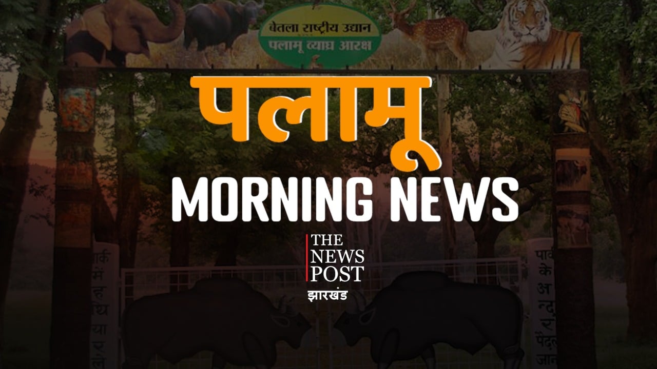 पलामू मॉर्निंग अपडेट : एक नजर में पढ़िए पलामू के अखबारों की क्या हैं हेडलाइंस