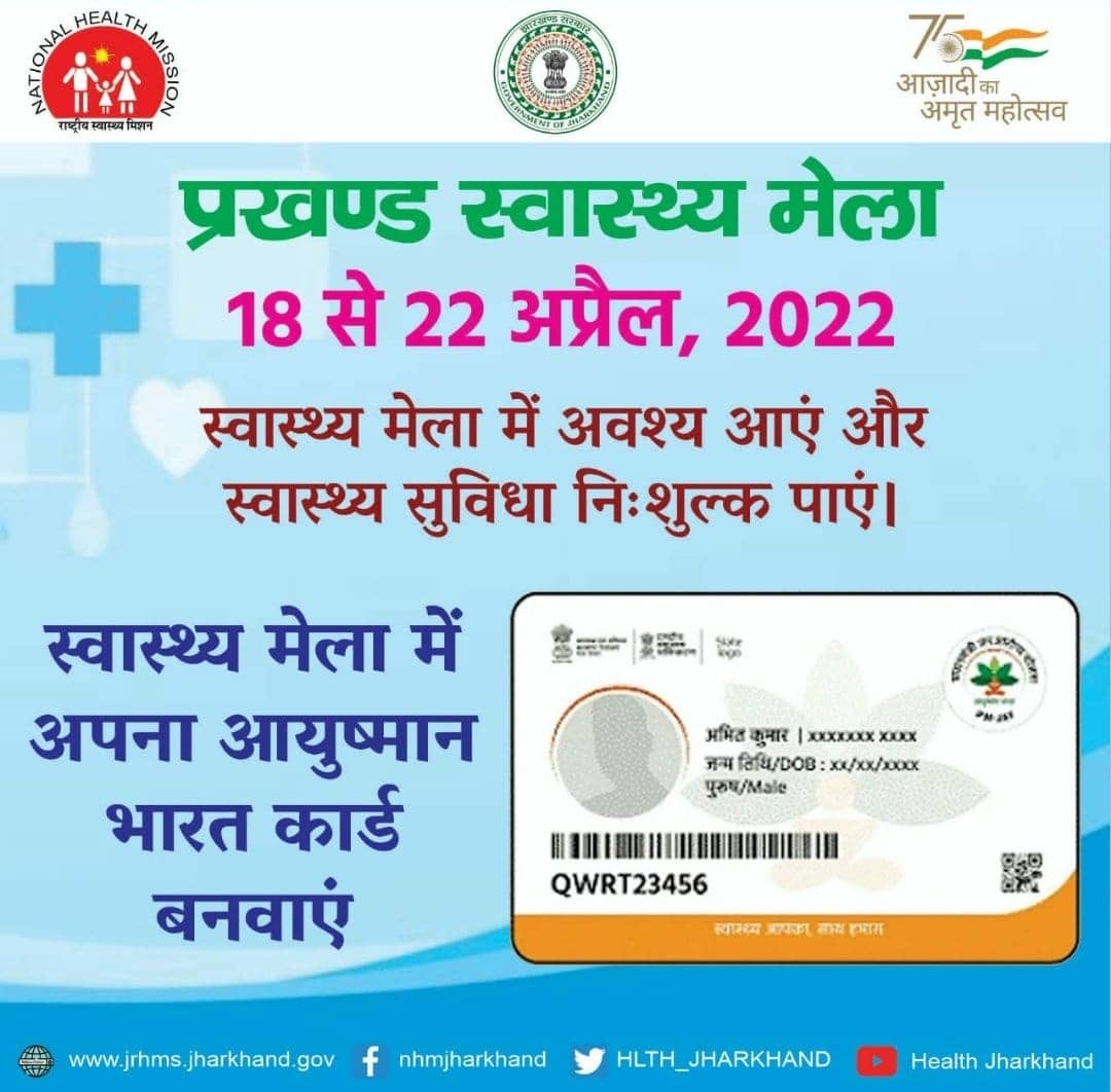 18 से 22 अप्रैल तक सभी प्रखंड़ों में आयोजित होगा स्वास्थ्य मेला, आयुष्मान भारत कार्ड भी होगा जारी