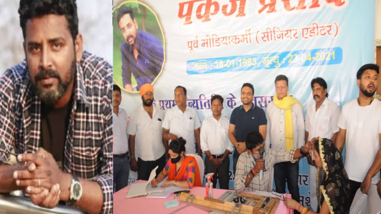श्रद्धांजलि : प्रथम पुण्यतिथि पर याद किये गये पत्रकार पंकज प्रसाद, नेत्र जांच शिविर आयोजित