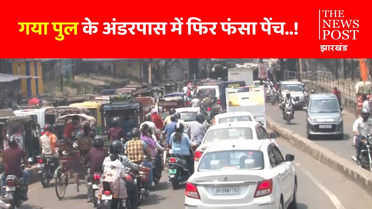 धनबाद गया पुल : अंडरपास निर्माण में फिर फंसा पेंच, कोयलांचल वासियों में भारी नाराजगी